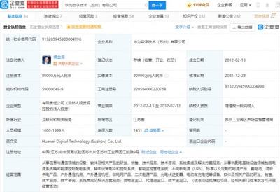 華為轉讓蘇州華為數字技術100%股權，數字能源業務聚焦不間斷電源技術